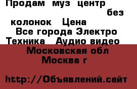 Продам, муз. центр Technics sc-en790 (Made in Japan) без колонок › Цена ­ 5 000 - Все города Электро-Техника » Аудио-видео   . Московская обл.,Москва г.